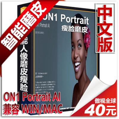 人像智能瘦脸磨皮滤镜PS插件 ON1 Portrait AI 中文版 WIN/MAC