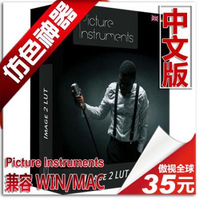 仿色神器 Picture Instruments Image 2 LUT 中文版 WIN/MAC