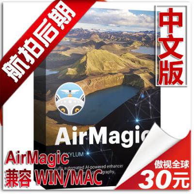 无人机航拍摄影 图像AI智能处理 AirMagic 中文版 WIN/MAC