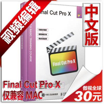 视频编辑软件 Final Cut Pro X 中文版 仅兼容MAC